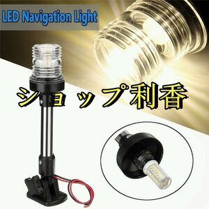 LED 航海灯 12-24 v 25cm ボートマリンインジケータスポットライトマリンボートヨットセーリングライト セーリング信号光 マスト