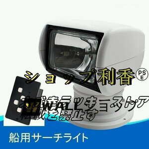 新品！超人気船用サーチライト ハロゲンランプ ヨット用 リリモコン サーチライト ハロゲンランプ 集光 ボートの前照灯 釣り 旅行用品