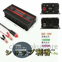 新品 修正波　インバーター 12V 100V 1000W 最大2000W カーインバーター 保証付 車変圧器 アウトドア シガーソケット 車中泊グッズ_画像2