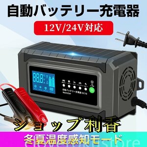 特売！品質保証★自動バッテリー充電器 10A 充電器 全自動 バッテリーチャージャー 12V/24V対応 バッテリー診断機能 AGM/GEL車充電可 温度