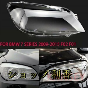 BMW 7 シリーズ 2009-2015 レンズヘッドライト透明ランプランプシールドシェードヘッドライトカバーレンズガラスヘッドライト F02 F01