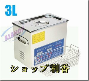 実用★3L 超音波洗浄器 デジタル ヒーター/タイマー付き 業務用クリーナー洗浄機