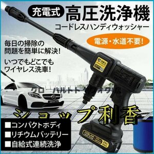 超人気 高圧洗浄機 コードレス 充電式 無線 充電式ハンディウォッシャー タンクレス 洗浄機 バッテリー２点セット 家庭用洗車タオル 電動