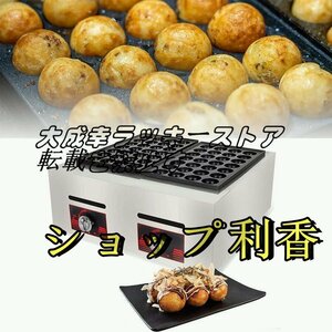 人気推薦 業務用たこ焼きメーカーたこ焼き機、56穴テフロン加工のたこ焼きグリルパンガスたこ焼き機 F1754