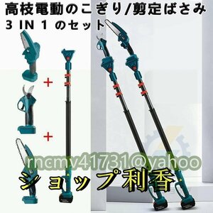 電動のこぎり剪定ばさみ 高枝充電式 チェーンソー 3 in 1の組み合わせ1.34m-2.13m伸縮式延長ポール付き園芸木工 バッテリー2個付