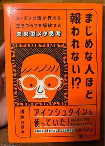 まじめな人ほど報われない！？　コーチング医が教える生きづらさを解放する未来型メタ思考 清水なほみ／著