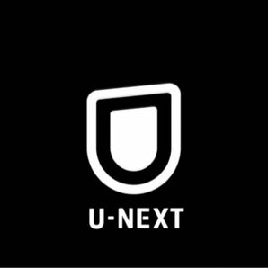 U-NEXT3ヶ月視聴