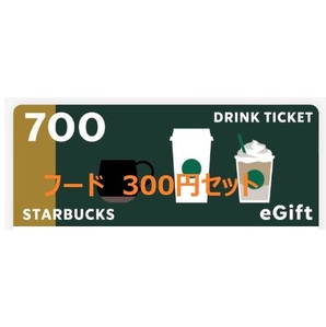 【計1,000円分】4/26期限 スターバックス ドリンクチケット フードチケット Starbucks Coffee Japan ギフトカード ギフトチケットの画像1