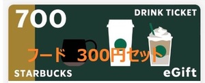 【計1,000円分】4/26期限　スターバックス ドリンクチケット フードチケット　Starbucks Coffee Japan ギフトカード ギフトチケット