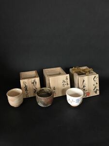 ぐい呑3点セット　酒器　盃　備前焼　萩焼　坂田泥華　山本出　大井正則　未使用品