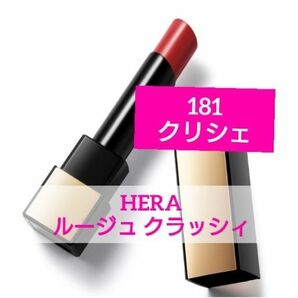 HERA ルージュクラッシィ 181 クリシェ