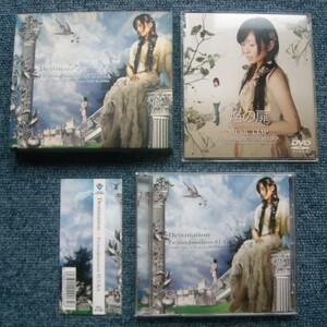 ★FictionJunction YUUKA/南里侑香☆Destination【初回限定盤CD+DVD】★ファースト・アルバム!!