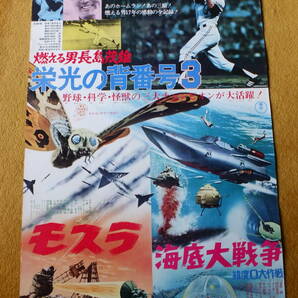 「燃える男長嶋茂雄栄光の背番号3 他」★東宝チャンピオンまつり★モスラ 海底大戦争（緯度0大作戦）の画像1