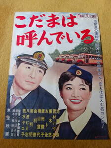 「こだまは呼んでいる」池部良　雪村いづみ　藤木悠　飯田蝶子　★本多猪四郎監督★