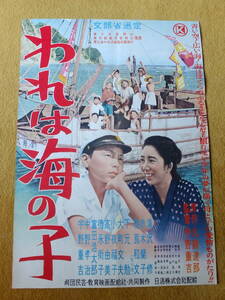 「われは海の子」赤木蘭子　滝沢修　宇野重吉　下元勉　小夜福子　高野由美　★宇野重吉監督★劇団民芸映画