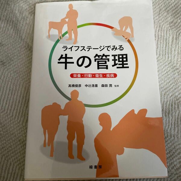 ライフステージでみる牛の管理　栄養・行動・衛生・疾病 高橋俊彦／監修　中辻浩喜／監修　森田茂／監修