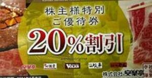 安楽亭　株主優待券　20%割引券１枚　2024/6/末日