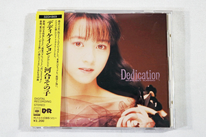 【河合その子】★送料無料★ ベストアルバムCD『Dedication（デディケイション）』USED