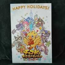 非売品 ポストカード チョコボの不思議なダンジョン エブリバディ！★SQUAREENIX スクウェア・エニックス happy holidays! 2018 送料94円～_画像1