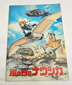 映画　風の谷のナウシカ ジブリ 宮崎駿 原作脚本監督作品 パンフレット 