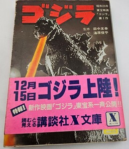 ゴジラ　ゴジラ上陸　講談社X 　文庫　小説