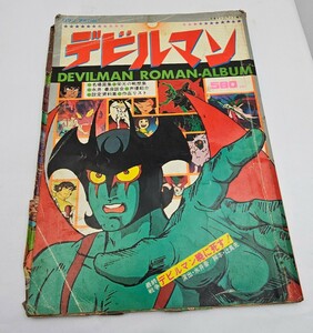 ロマンアルバム　デビルマン　1978年　雑誌　本