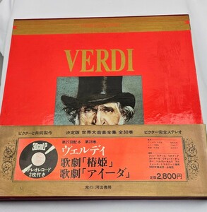 ヴェルディ　ビクターと共同製作　決定版　世界大音楽全集　完全ステレオレコード　2枚付き