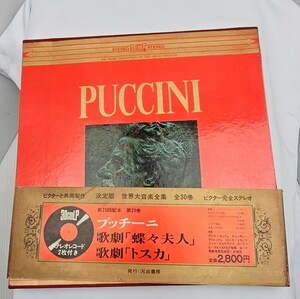 プッチーニ　ビクターと共同製作　決定版　世界大音楽全集　完全ステレオレコード　2枚付き