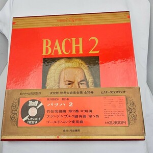 バッハ2 ビクターと共同製作　決定版　世界大音楽全集　完全ステレオレコード　2枚付き