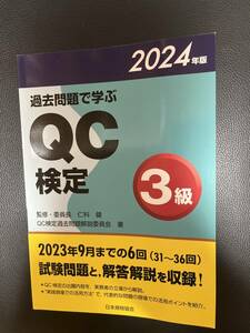 2024年版　過去問題で学ぶQC検定　3級