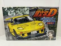 (管25181)【プラモデル】高橋啓介 FD3S RX-7 プロジェクトD仕様 18359 1/24 頭文字D フジミ模型 未開封 未組立 長期保管品_画像1