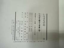 (管25396)【書籍】いけばな芸術 全26巻揃セット 生花 華道 花材大事典 総合大事典 主婦の友社 中古現状品_画像9