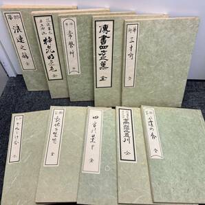 (管25400)【書籍】未生斎 上田広甫 全集 復刻 全十冊 昭和54年発行 華道 生花 彫美堂 楡書房 中古現状品の画像1