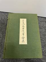 (管25400)【書籍】未生斎 上田広甫 全集 復刻 全十冊 昭和54年発行 華道 生花 彫美堂 楡書房 中古現状品_画像6