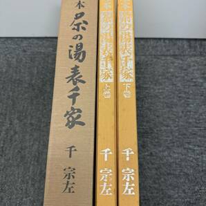 (管25399)【書籍】定本 茶の湯表千家 上下巻セット 著者：千宗左 昭和61年発行 主婦の友社 中古現状品の画像6