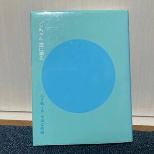 ノンちゃん 雲に乗る 福音館 創作童話シリーズ 石井桃子 中川宗弥 名作 児童書