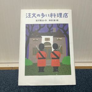 注文の多い料理店 宮沢 賢治 和田 誠 宮沢賢治のおはなし2 岩崎書店 名作 児童書