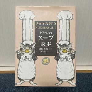 dayan. soup reader Ikeda ... Sato number . picture book recipe recipe book ... publish 