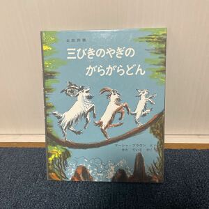 北欧 民話 三びきのやぎの がらがらどん ノルウェー 昔話 マーシャ ブラウン せた ていじ 名作 えほん世界傑作絵本シリーズ アメリカ