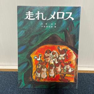 走れ メロス 太宰 治 戸田 幸四郎 戸田デザイン研究室 児童書 名作 絵本 シリーズ