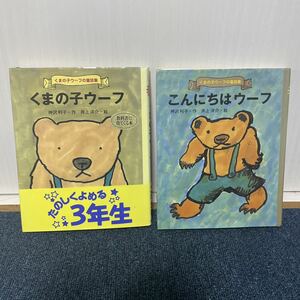 くまの子ウーフ + こんにちはウーフ 2作 セット 神沢 利子 井上 洋介 名作 児童書 童話集 ポプラ社