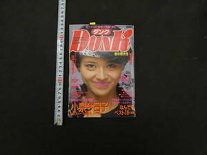 ダンク DUNK　１９８５年１月号（第２巻第１号）　集英社　新年特大号　岡田有希子　小泉今日子