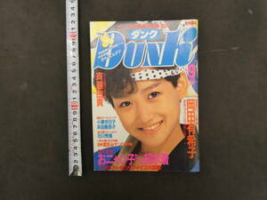 ダンク DUNK　１９８５年９月号（第２巻第９号）　集英社　岡田有希子　斉藤由貴