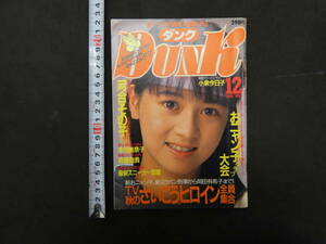  Dunk DUNK 1985 год 12 месяц номер ( no. 2 шт no. 12 номер ) Shueisha река . эта . Honda Minako 