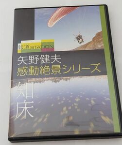 報道ステーション 矢野健夫 感動絶景シリーズ～知床