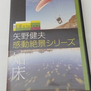 報道ステーション 矢野健夫 感動絶景シリーズ～知床