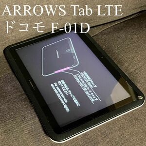 動確済み ARROWS Tab LTE ドコモ F-01D 初期化済み アローズ タブレット Android アンドロイド