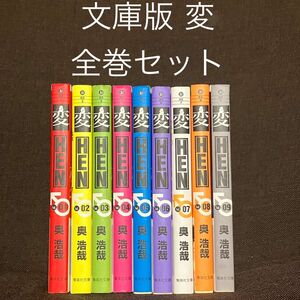 文庫版　変 　HEN 全9巻セット 奥浩哉 全巻セット コミック ガンツ作者