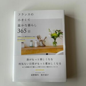 フランスの小さくて温かな暮らし３６５日　大切なことに気づかせてくれる日々のヒント 荻野雅代／著　桜井道子／著