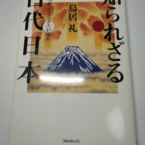 知られざる古代日本　古代文献『ホツマツタエ』が語る 鳥居礼／著